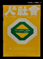 藏品(人與社會 第四卷 第四期)的圖片