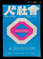 藏品(人與社會 第四卷 第五期)的圖片