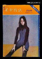 藏品(美術雜誌 第三期)的圖片