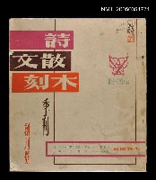 藏品(詩．散文．木刻季刊 創刊號)的圖片