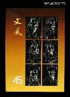 藏品(文風 45期)的圖片