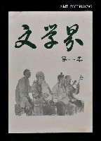 藏品(文學界第一集)的圖片