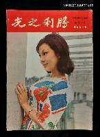 藏品(勝利之光 144期)的圖片