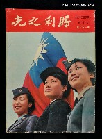 藏品(勝利之光 153期)的圖片