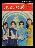 藏品(勝利之光 173期)的圖片