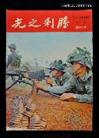 藏品(勝利之光 177期)的圖片