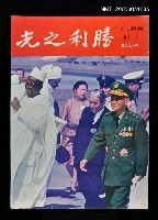 藏品(勝利之光 179期)的圖片