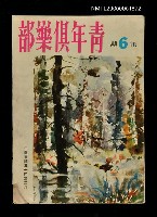 藏品(青年俱樂部(6))的圖片