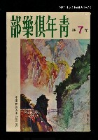 藏品(青年俱樂部(7))的圖片