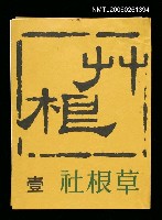 藏品(草根1卷1期)的圖片