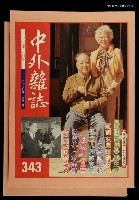 藏品(中外雜誌第58卷第3期 343號)的圖片
