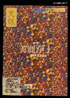 藏品(文訊64期)的圖片