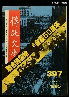 藏品(傳記文學 66卷6期 397號)的圖片