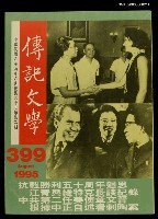 藏品(傳記文學 67卷2期 399號)的圖片