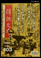 藏品(傳記文學 67卷6期 403號)的圖片