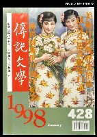 藏品(傳記文學 72卷1期 428號)的圖片