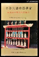 藏品(中華民國樂器學會 成立21週年紀念專刊)的圖片