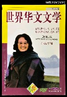 藏品(世界華文文學 1998年第2期（總第50期）)的圖片