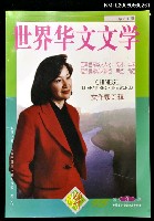 藏品(世界華文文學 1998年第3期（總第51期）)的圖片