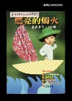 藏品(高縣青年287期：燃亮的燭火)的圖片