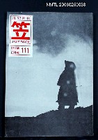 藏品(笠詩雙月刊 111期)的圖片