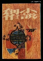 藏品(小說創作79期)的圖片