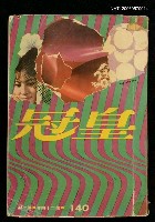 藏品(皇冠24卷2期總號140)的圖片
