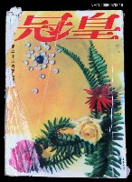 藏品(皇冠 25卷3期 總號147)的圖片