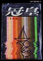 藏品(皇冠 25卷4期 總號148)的圖片