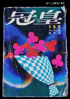 藏品(皇冠 26卷3期 總號153)的圖片