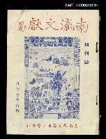 藏品(南瀛文獻創刊號)的圖片