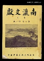 藏品(南瀛文獻2卷1~2期)的圖片