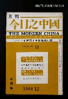 藏品(今日之中國2卷12號)的圖片