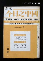 藏品(今日之中國3卷5號)的圖片