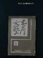 藏品(台灣文藝8卷32期)的圖片
