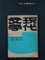 藏品(現代文學20期)的圖片