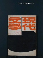 藏品(現代文學23期)的圖片