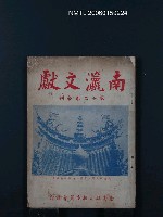 藏品(南瀛文獻第12卷合刊)的圖片