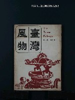 藏品(台灣風物17卷1期)的圖片