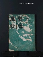 藏品(台灣風物17卷4期)的圖片