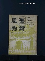 藏品(台灣風物17卷6期)的圖片