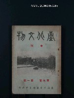 藏品(臺北文物9卷1期)的圖片