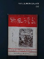 藏品(台灣風物1卷1期)的圖片