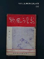 藏品(台灣風物2卷2期)的圖片