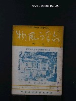 藏品(台灣風物4卷1期)的圖片