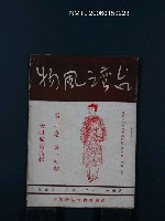 藏品(台灣風物2卷8、9期合刊本)的圖片