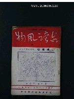 藏品(台灣風物4卷2期)的圖片