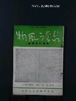 藏品(台灣風物4卷4期)的圖片