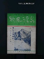 藏品(台灣風物5卷2、3期合刊本)的圖片