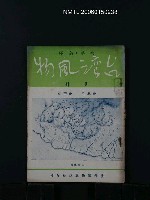 藏品(台灣風物5卷4期)的圖片